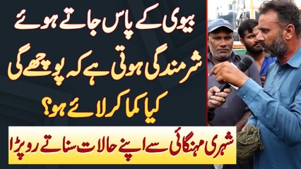 Ghar Jate Sharmindagi Hoti Ha Ke Biwi Poche Gi Kia Kama Kar Laye Ho - Shehri Halat Sunate Ro Para