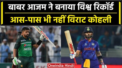 Pak vs Afg 2023: Babar Azam ने Afghanistan के खिलाफ दर्ज किया World Record | वनइंडिया हिंदी