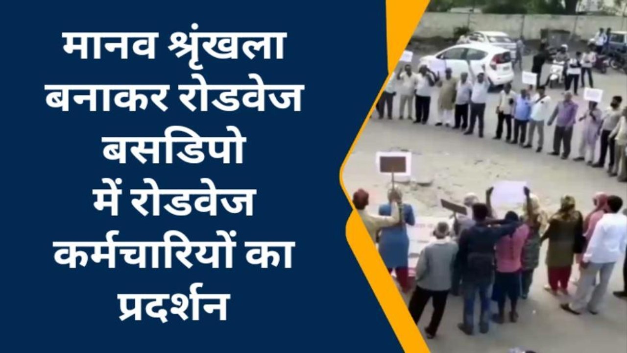 सीकर: रोडवेज कर्मियों ने मानव श्रृंखला बनाकर किया राज्य सरकार के खिलाफ प्रदर्शन, जानें क्या है मांग