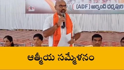 నిజామాబాద్: ఆత్మీయ సమ్మేళనంలో పాల్గొన్న ఎంపీ అరవింద్