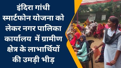 टोंक: स्मार्टफोन पाकर खिले लाभार्थियों के चेहरे, देखें यूं उमड़ी महिलाएं
