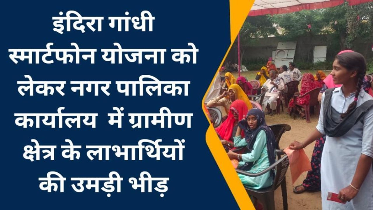 टोंक: स्मार्टफोन पाकर खिले लाभार्थियों के चेहरे, देखें यूं उमड़ी महिलाएं