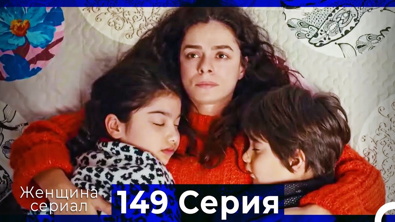 Женщина сериал 149 Серия (Русский Дубляж)