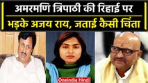 Madhumita Shukla केस में Amarmani Tripathi रिहा, Congress ने BJP सरकार को ऐसे घेरा  | वनइंडिया हिंदी