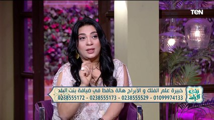 لقاء مع خبيرة الأبراج وعلم الفلك هالة حافظ