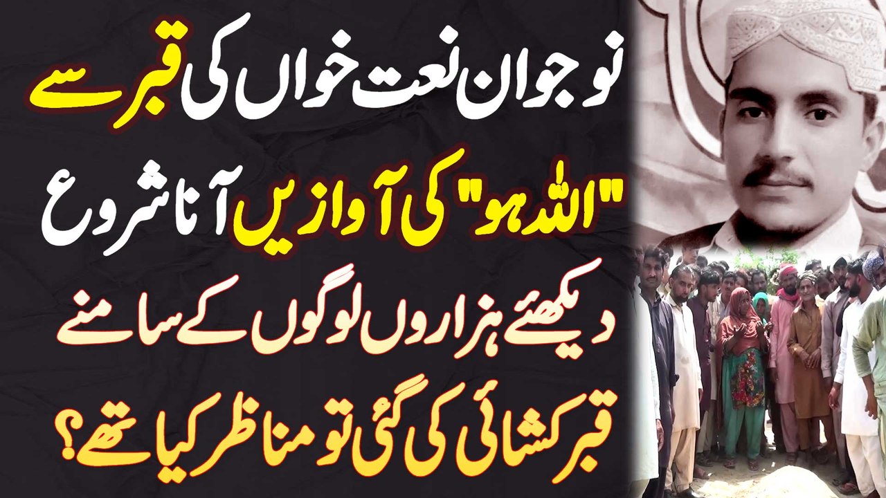 Naujawan Naat Khawan Ki Qabar Se Allah Hu Ki Awaz Ana Shuru, Qabar Kushai Ki Gai Tu Manazir Kia The?