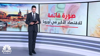 الاقتصاد الألماني يستمر في الركود.. فهل يعكس مساره؟