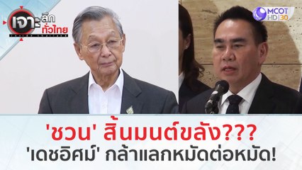 'ชวน' สิ้นมนต์ขลัง??? ลูกพรรค ปชป. 'เดชอิศม์' กล้าแลกหมัดต่อหมัด! | เจาะลึกทั่วไทย (25 ส.ค.66)