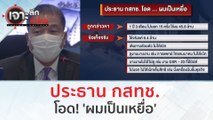 ประธาน กสทช. โอด! 'ผมเป็นเหยื่อ' | เจาะลึกทั่วไทย (25 ส.ค.66)