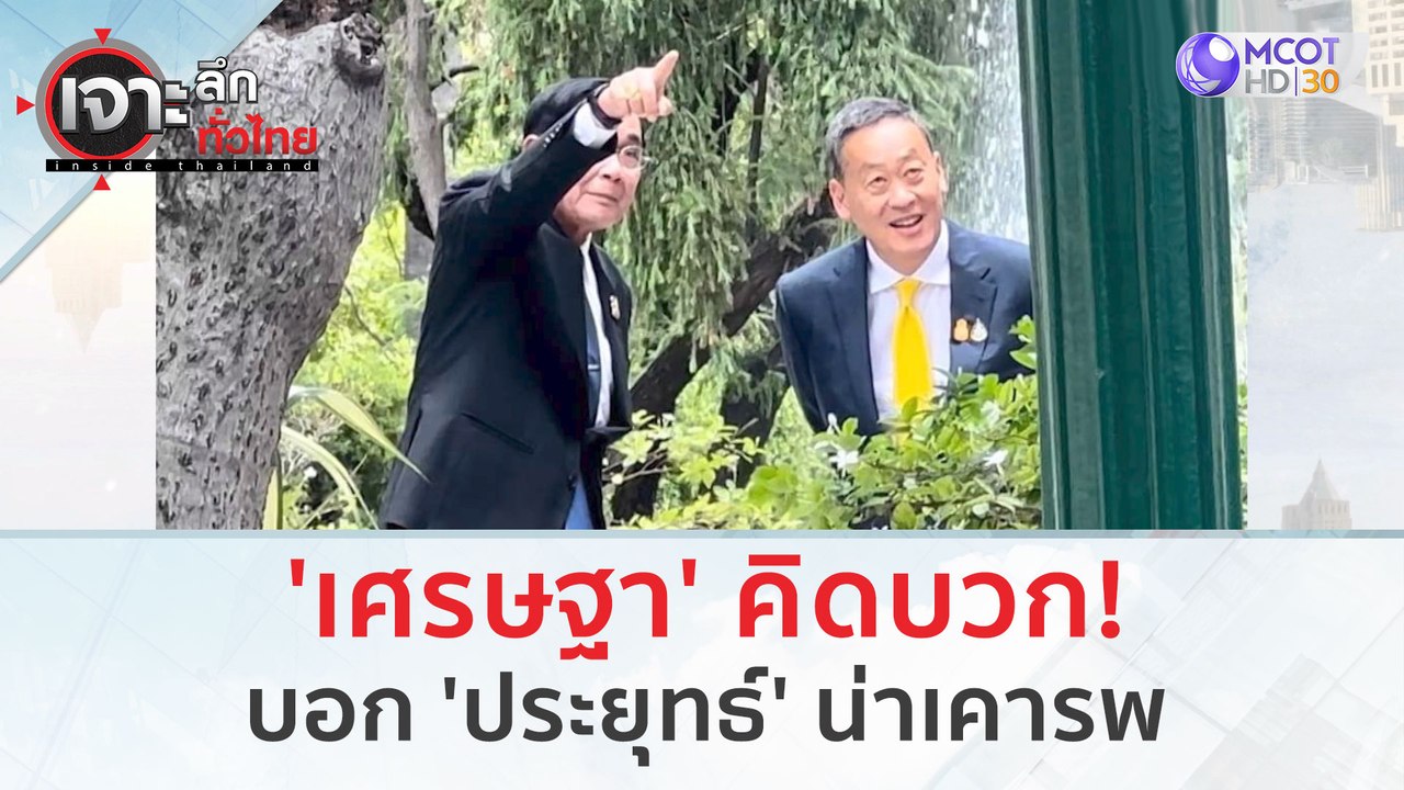 'เศรษฐา' คิดบวก! บอก 'ประยุทธ์' น่าเคารพ | เจาะลึกทั่วไทย (25 ส.ค.66)