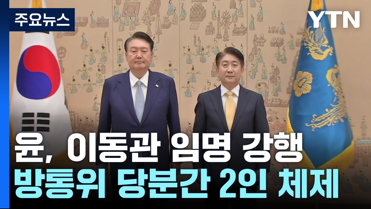 尹, 이동관 방통위원장 임명 강행...野 "정권 찬양 방송 만들 것" / YTN