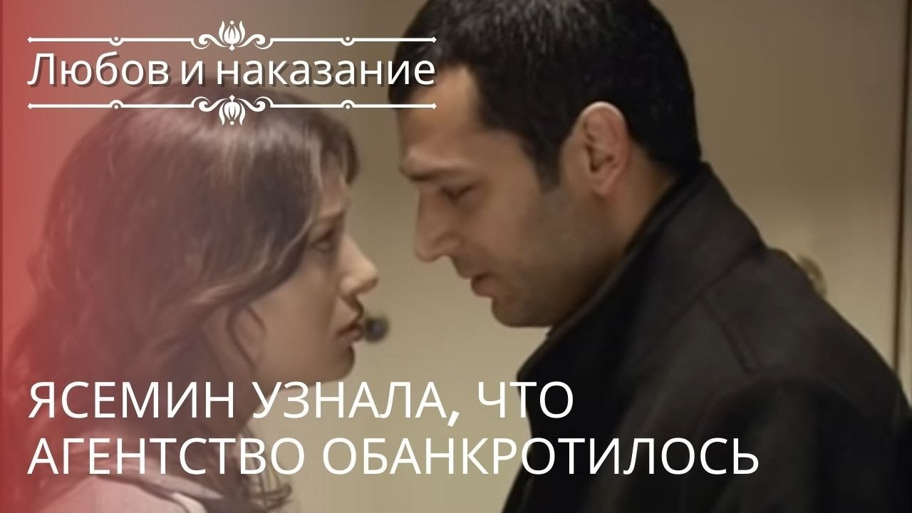 Ясемин узнала, что агентство обанкротилось | Лю...