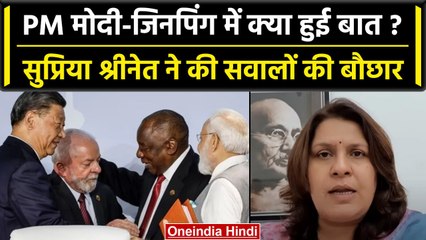 Modi-Jinping meeting: BRICS में PM Modi-Jinping में क्या हुई बात, भड़की Congress | वनइंडिया हिंदी