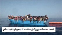 تونس: مستشفياتنا لم تعد  قادرة على استيعاب جثث المهاجرين الغرقى