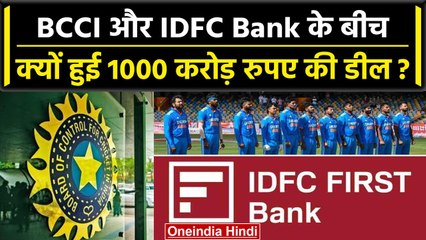BCCI और IDFC First Bank के बीच Team India को लेकर क्यों हुई 1000 करोड़ रुपए की डील? वनइंडिया हिंदी