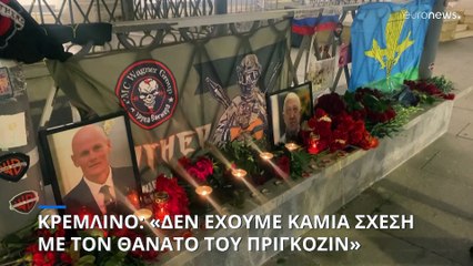 Κρεμλίνο: «Δεν έχουμε καμία σχέση με τον θάνατο του Πριγκόζιν»
