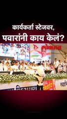 कार्यकर्ता स्टेजवर, पवारांनी काय केलं?