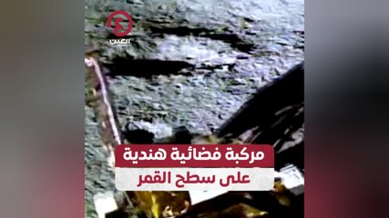 مركبة فضائية هندية على سطح القمر