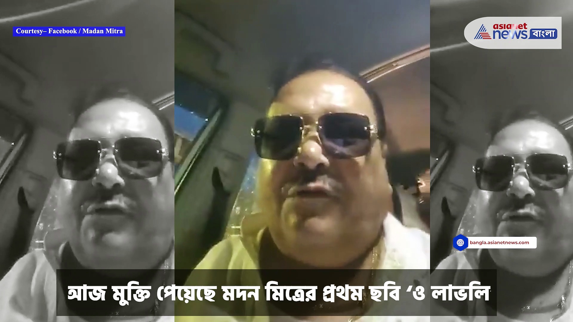 Madan Mitra : মুক্তি পেল মদন মিত্রের প্রথম ছবি 'ও লাভলি', সকলকে দেখার অনুরোধ বিধায়কের