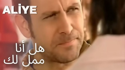 هل أنا ممل لك | مسلسل عليا - الحلقة 6
