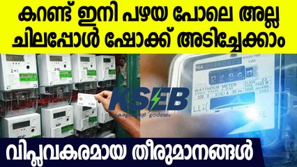 ലോഡ് ഷെഡിങ്, മീറ്റർ തുടങ്ങിയവയിൽ  വമ്പൻ മാറ്റങ്ങൾ