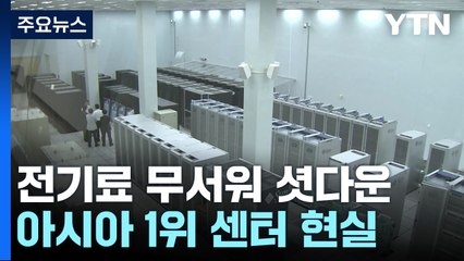 전기료 무서워 컴퓨터 셧다운!...아시아 1위 실험데이터센터의 현실 / YTN