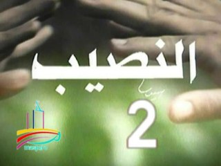 مسلسل  النصيب  -  ح 2  -   من مختارات الزمن الجميل