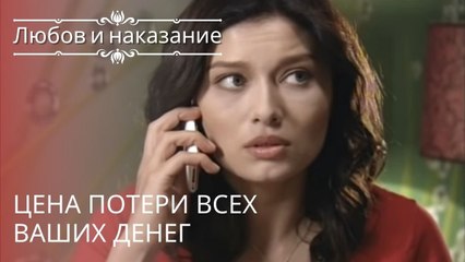 цена потери всех ваших денег | Любовь и наказание - серия 15