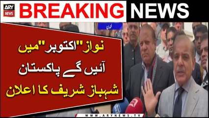 Nawaz " October" Mein Ayen Ge Pakistan Shehbaz Sharif Ka Elaan