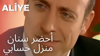 أحضر سنان منزل حسابي | مسلسل عليا - الحلقة 6