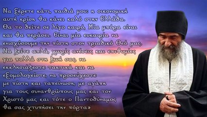 Λόγια Αγίων και Γερόντων της Ορθοδοξίας για τα δύσκολα χρόνια που ζούμε