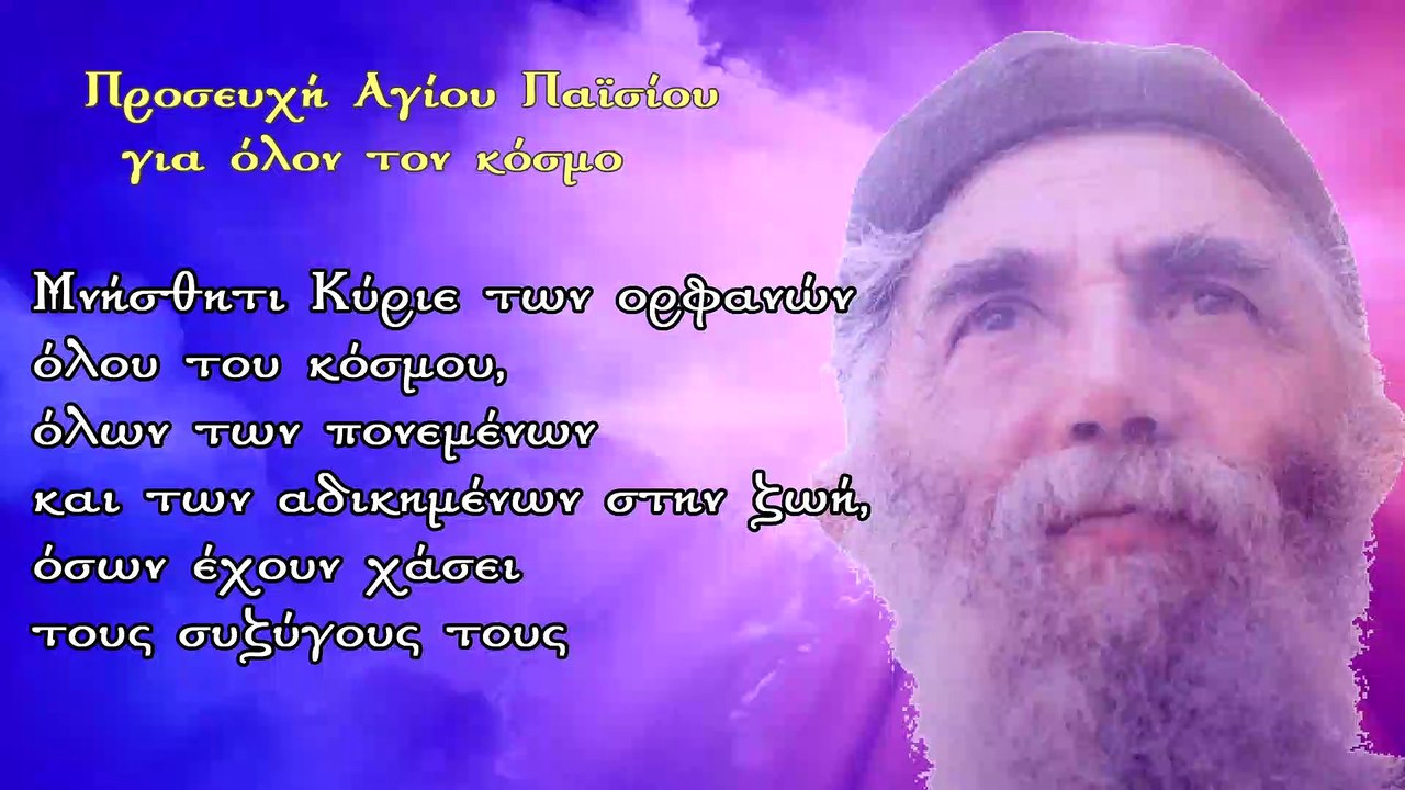 Προσευχή Αγίου Παϊσίου για όλο τον κόσμο