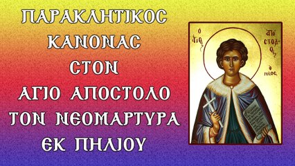 Παράκληση στον Αγιο Απόστολο τον νεομάρτυρα εκ Πηλίου 16/8