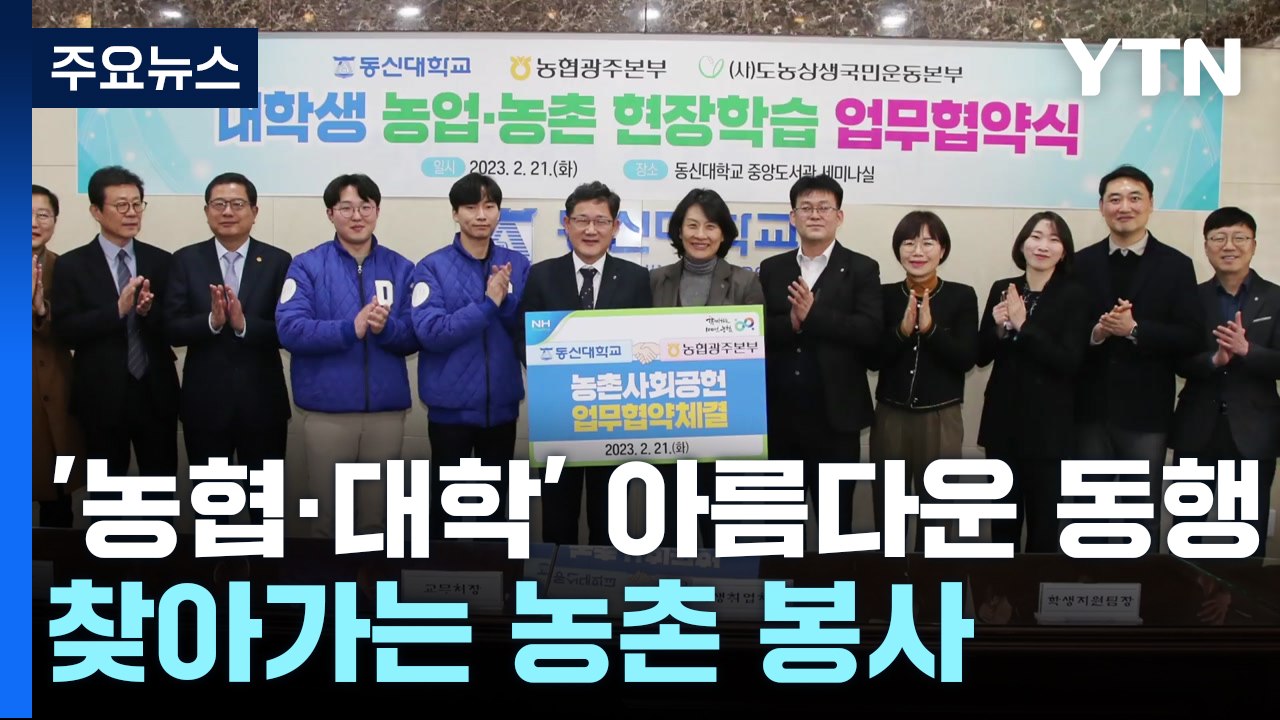 '농협·대학' 아름다운 동행...찾아가는 농촌 봉사 한마당 / YTN