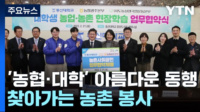 '농협·대학' 아름다운 동행...찾아가는 농촌 봉사 한마당 / YTN