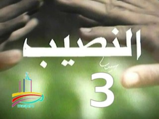 مسلسل  النصيب  -  ح 3  -   من مختارات الزمن الجميل