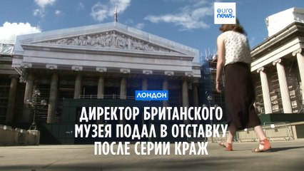 Директор Британского музея подал в отставку после серии краж