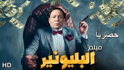 HD  حصريا و لأول مره فيلم الكوميديا والمغامرة الجديد -  البليونير - بطولة  الزعيم عادل إمام 2026 بجودة عاليه