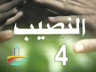 مسلسل  النصيب  -  ح 4  -   من مختارات الزمن الجميل