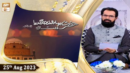 Hazrat Bahauddin Zakariya Multani RA | 25th August 2023 | ARY Qtv