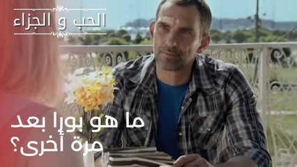 ما هو بورا بعد مرة أخرى؟ | مسلسل الحب والجزاء  - الحلقة 23