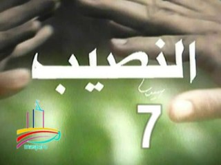 مسلسل  النصيب  -  ح 7  -   من مختارات الزمن الجميل