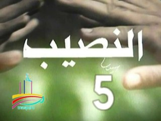 مسلسل  النصيب  -  ح 5  -   من مختارات الزمن الجميل