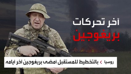وول ستريت جورنال تكشف كيف أمضى بريغوجين آخر أيام حياته قبل مصرعه