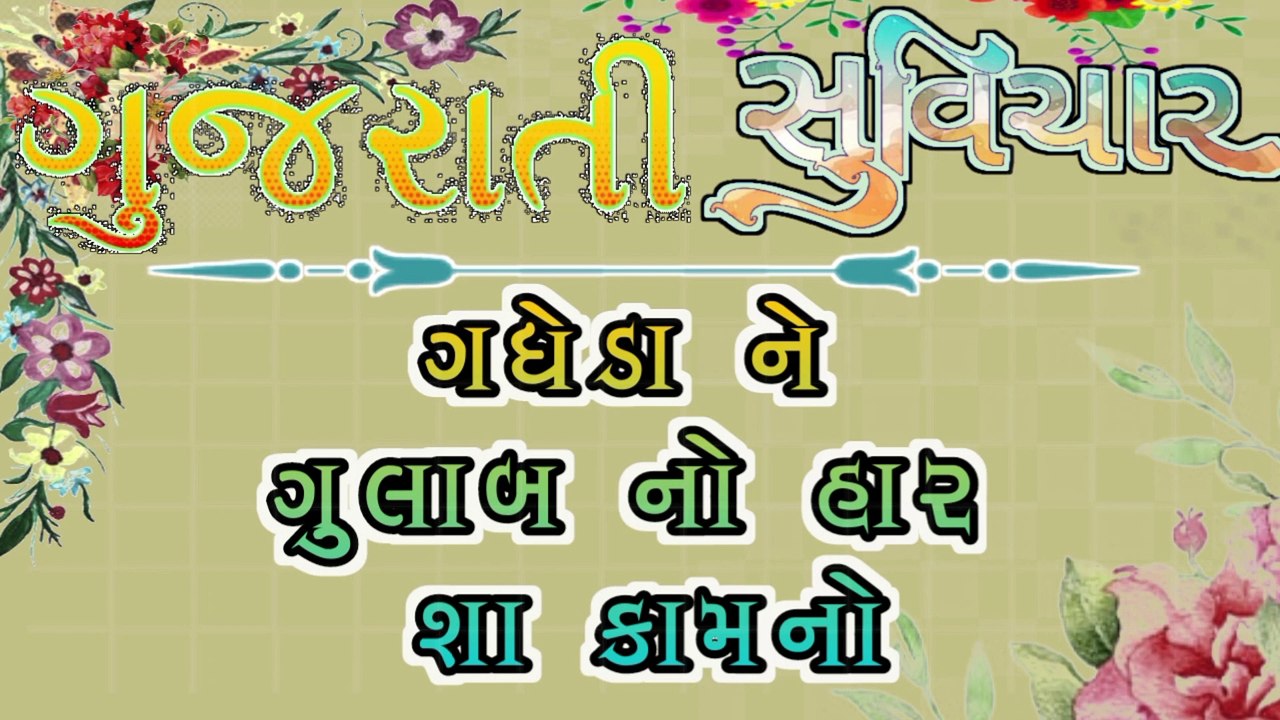 || gujarati suvichar ||ગધેડા ને ગુલાબ નો હાર શા કામનો ||