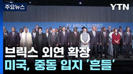 브릭스, 사우디 등 6개국 신규 가입...미국 입지 흔들? / YTN
