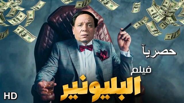 HD حصريا و لأول مره فيلم الكوميديا والمغامرة الجديد - البليونير - بطولة الزعيم عادل إمام بجودة عاليه