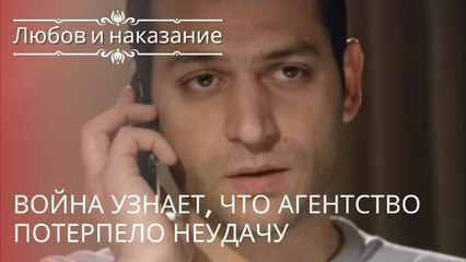 Саваш узнает, что агентство потерпело неудачу | Любовь и наказание - серия 15