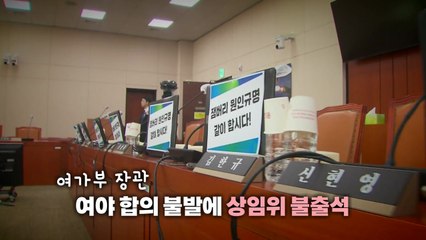 [영상] 김현숙 장관 찾아 삼만리(?)...국회 숨바꼭질 소동 / YTN