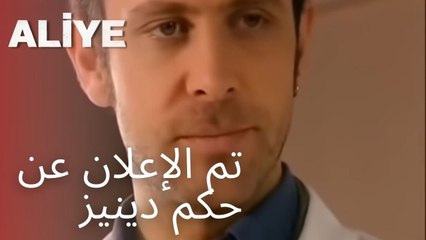 تم الإعلان عن حكم دينيز | مسلسل عليا - الحلقة 7